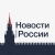 Аватар канала «Новости • России»
