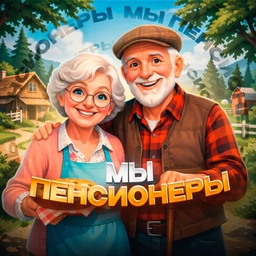Аватар канала «Мы Пенсионеры!»