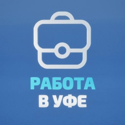 Аватар канала «Работа в Уфе»