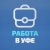 Аватар канала «Работа в Уфе»