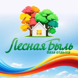 Аватар канала «База отдыха «Лесная Быль» (Ульяновск)»