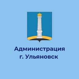 Аватар канала «Администрация города Ульяновска»