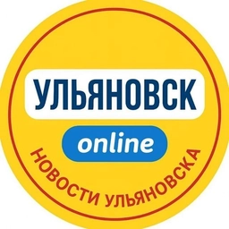 Аватар канала «Ульяновск Online | новости онлайн»