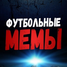 Аватар канала «Футбольные Мемы»