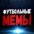 Аватар канала «Футбольные Мемы»