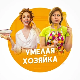 Аватар канала «Умелая хозяйка»