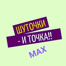 Аватар канала «ШУТОЧКИ-и ТОЧКА!!»