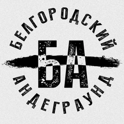 Аватар канала «Белгородский Андеграунд»