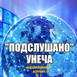 Аватар канала «Подслушано Унеча»