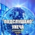 Аватар канала «Подслушано Унеча»