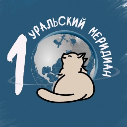 Аватар канала «Уральский меридиан»