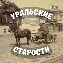 Аватар канала «Уральские старости | История Урала»