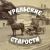 Аватар канала «Уральские старости | История Урала»