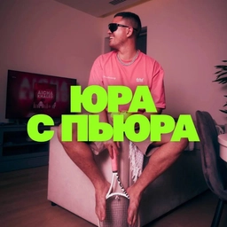 Аватар канала «ЮРА С ПЬЮРА»