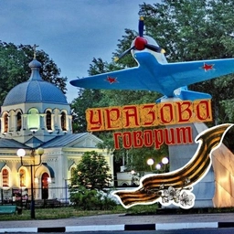 Аватар канала «Уразово говорит🇷🇺»