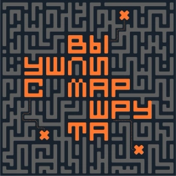 Аватар канала «вы ушли с маршрута»