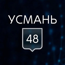 Аватар канала «УСМАНЬ 48»