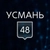 Аватар канала «УСМАНЬ 48»