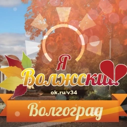 Аватар канала «Волгоград, Волжский»