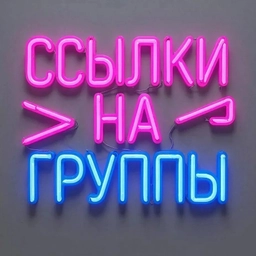 Аватар группы «Ссылки на группы Приморского края Владивосток»