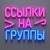 Аватар группы «Ссылки на группы Приморского края Владивосток»