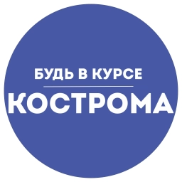 Аватар канала «Будь в курсе | Кострома»