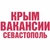 Аватар канала «Работа в Крыму и Севастополе»