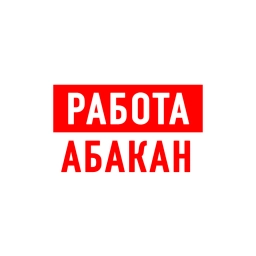 Аватар канала «Работа в Абакане»
