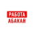 Аватар канала «Работа в Абакане»