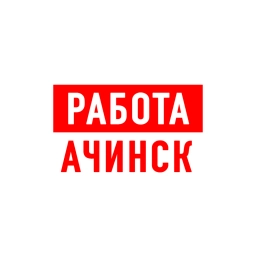 Аватар канала «Работа в Ачинске»