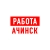 Аватар канала «Работа в Ачинске»