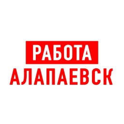 Аватар канала «Работа в Алапаевске»