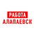 Аватар канала «Работа в Алапаевске»