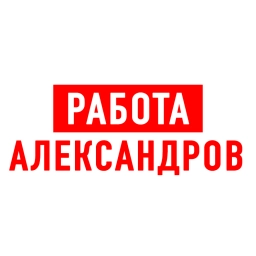 Аватар канала «Работа в Александрове»