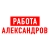 Аватар канала «Работа в Александрове»