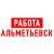 Аватар канала «Работа в Альметьевске»