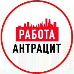 Аватар канала «Объявления Работа Антрацит ЛНР»