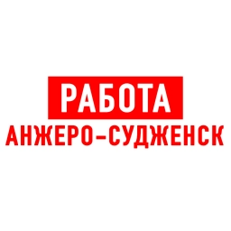 Аватар канала «Работа Анжеро-Судженск»