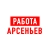 Аватар канала «Работа Арсеньев»