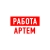 Аватар канала «Работа в Артеме»