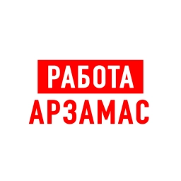 Аватар канала «Работа в Арзамасе»