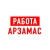 Аватар канала «Работа в Арзамасе»
