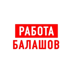 Аватар канала «Работа в Балашове»