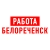 Аватар канала «Работа в Белореченске»