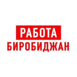 Аватар канала «Работа в Биробиджане»