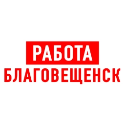 Аватар канала «Работа в Благовещенске»