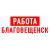 Аватар канала «Работа в Благовещенске»