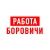 Аватар канала «Работа в Боровичах»