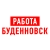 Аватар канала «Работа в Буденновске»