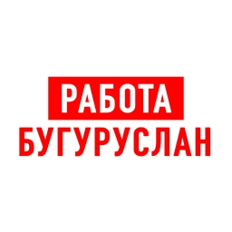 Аватар канала «Работа в Бугуруслане»